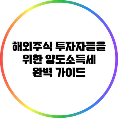 해외주식 투자자들을 위한 양도소득세 완벽 가이드