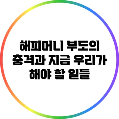 해피머니 부도의 충격과 지금 우리가 해야 할 일들