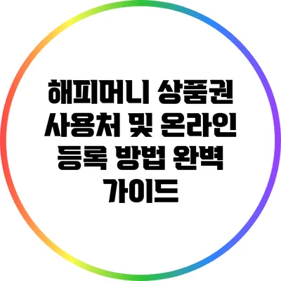 해피머니 상품권 사용처 및 온라인 등록 방법 완벽 가이드