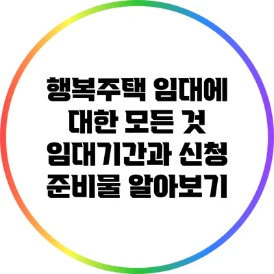 행복주택 임대에 대한 모든 것: 임대기간과 신청 준비물 알아보기