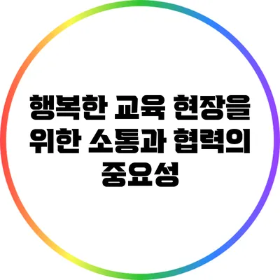 행복한 교육 현장을 위한 소통과 협력의 중요성