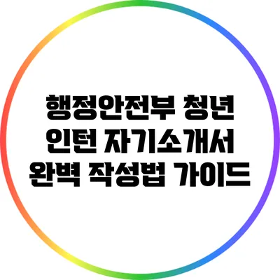 행정안전부 청년 인턴 자기소개서 완벽 작성법 가이드