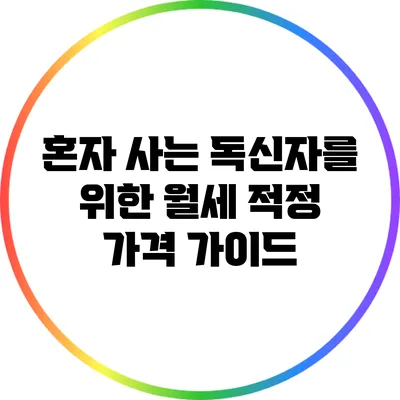 혼자 사는 독신자를 위한 월세 적정 가격 가이드