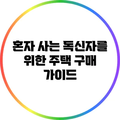 혼자 사는 독신자를 위한 주택 구매 가이드