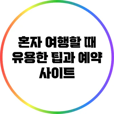 혼자 여행할 때 유용한 팁과 예약 사이트