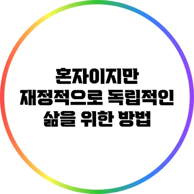 혼자이지만 재정적으로 독립적인 삶을 위한 방법
