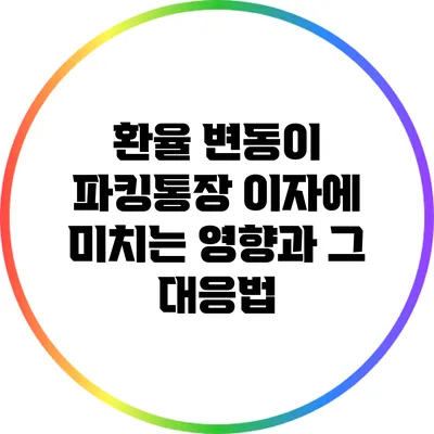 환율 변동이 파킹통장 이자에 미치는 영향과 그 대응법