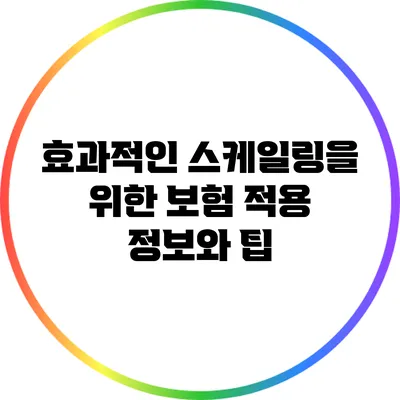 효과적인 스케일링을 위한 보험 적용 정보와 팁