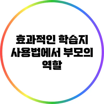 효과적인 학습지 사용법에서 부모의 역할