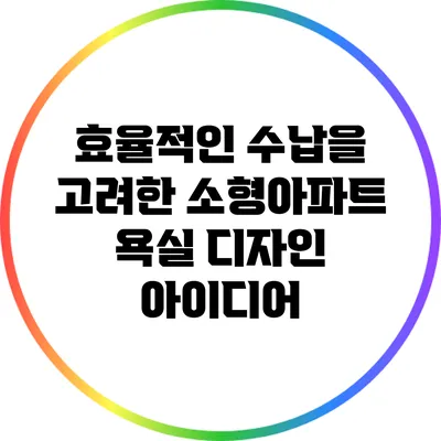 효율적인 수납을 고려한 소형아파트 욕실 디자인 아이디어