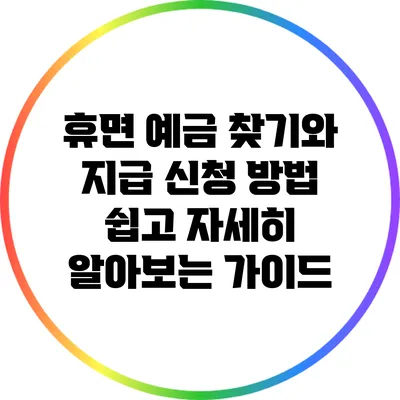 휴면 예금 찾기와 지급 신청 방법: 쉽고 자세히 알아보는 가이드