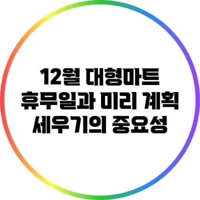 12월 대형마트 휴무일과 미리 계획 세우기의 중요성
