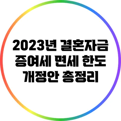 2023년 결혼자금 증여세 면세 한도 개정안 총정리