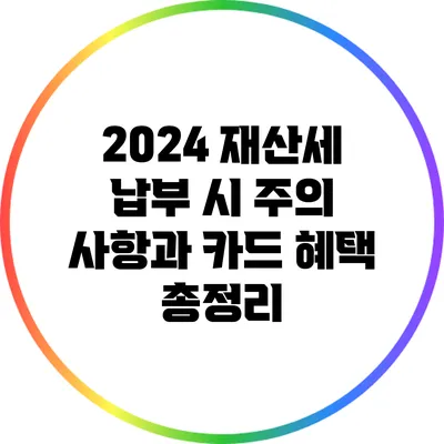 2024 재산세 납부 시 주의 사항과 카드 혜택 총정리