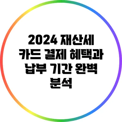 2024 재산세 카드 결제 혜택과 납부 기간 완벽 분석
