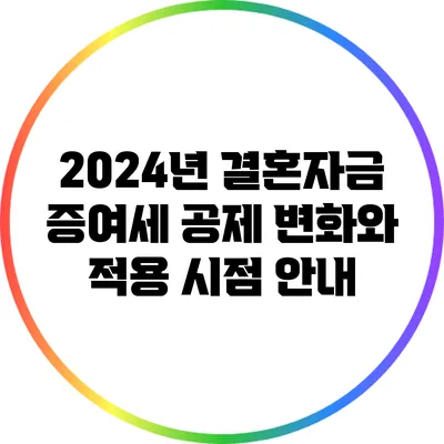 2024년 결혼자금 증여세 공제: 변화와 적용 시점 안내