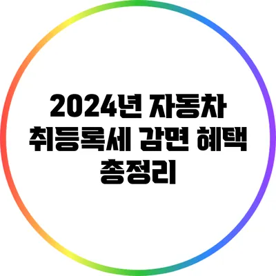 2024년 자동차 취등록세 감면 혜택 총정리