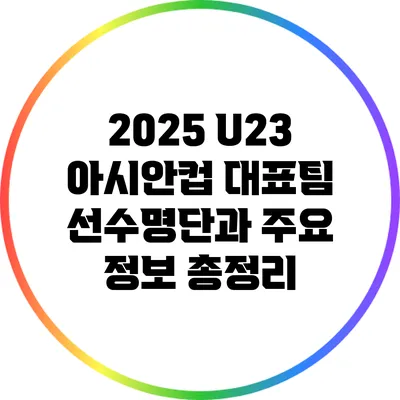 2025 U23 아시안컵: 대표팀 선수명단과 주요 정보 총정리