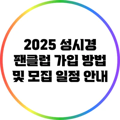 2025 성시경 팬클럽 가입 방법 및 모집 일정 안내