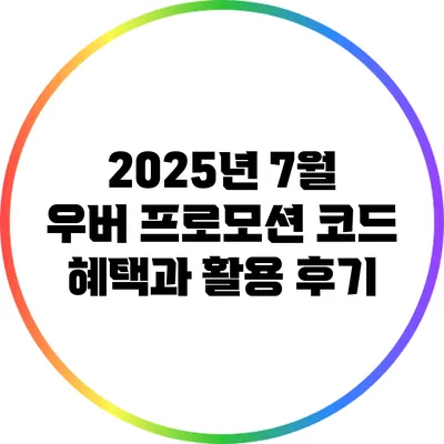 2025년 7월 우버 프로모션 코드: 혜택과 활용 후기
