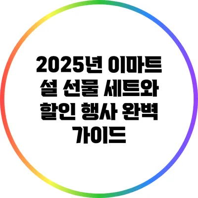 2025년 이마트 설 선물 세트와 할인 행사 완벽 가이드