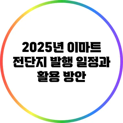 2025년 이마트 전단지 발행 일정과 활용 방안