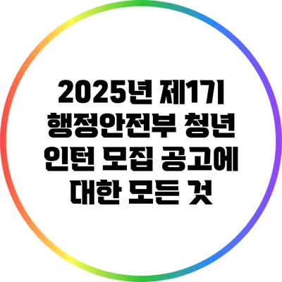 2025년 제1기 행정안전부 청년 인턴 모집 공고에 대한 모든 것