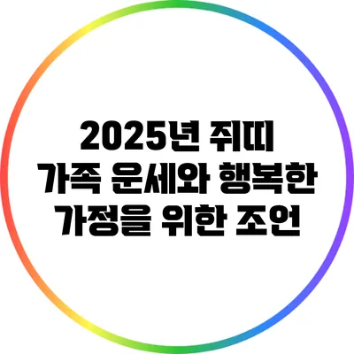 2025년 쥐띠 가족 운세와 행복한 가정을 위한 조언