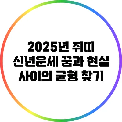 2025년 쥐띠 신년운세: 꿈과 현실 사이의 균형 찾기