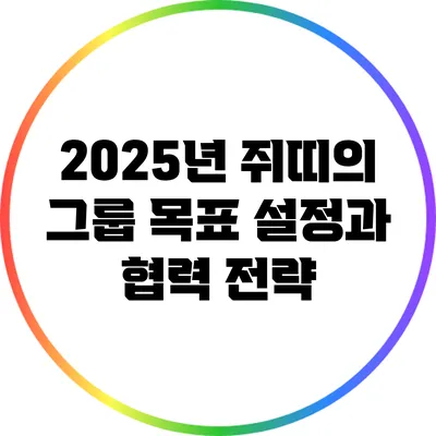 2025년 쥐띠의 그룹 목표 설정과 협력 전략