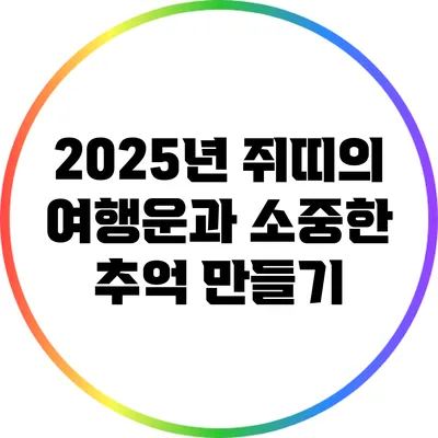 2025년 쥐띠의 여행운과 소중한 추억 만들기