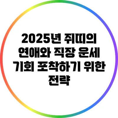 2025년 쥐띠의 연애와 직장 운세: 기회 포착하기 위한 전략