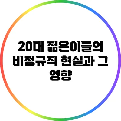 20대 젊은이들의 비정규직 현실과 그 영향