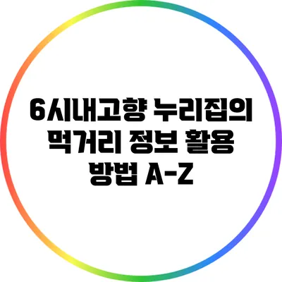 6시내고향 누리집의 먹거리 정보 활용 방법 A-Z