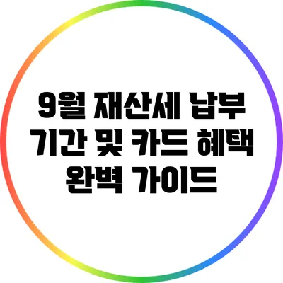 9월 재산세 납부 기간 및 카드 혜택 완벽 가이드