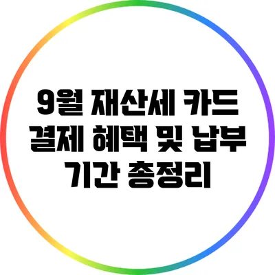 9월 재산세 카드 결제 혜택 및 납부 기간 총정리