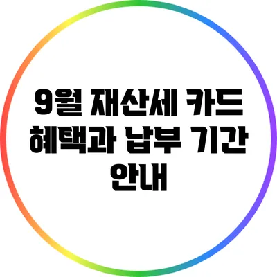 9월 재산세 카드 혜택과 납부 기간 안내