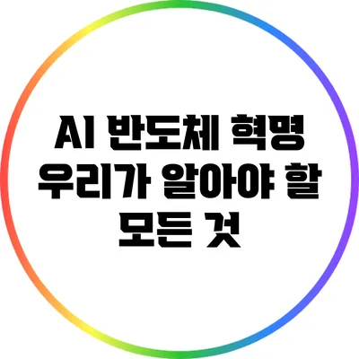 AI 반도체 혁명: 우리가 알아야 할 모든 것