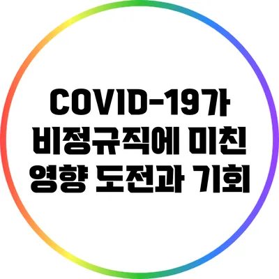 COVID-19가 비정규직에 미친 영향: 도전과 기회