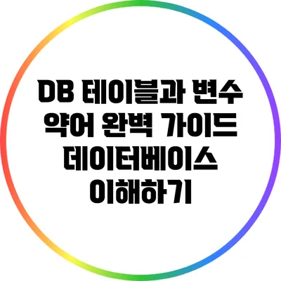 DB 테이블과 변수 약어 완벽 가이드: 데이터베이스 이해하기