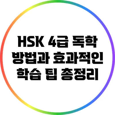 HSK 4급 독학 방법과 효과적인 학습 팁 총정리