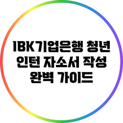 IBK기업은행 청년 인턴 자소서 작성 완벽 가이드