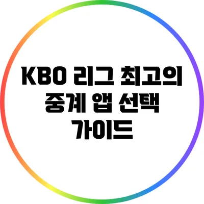 KBO 리그 최고의 중계 앱 선택 가이드