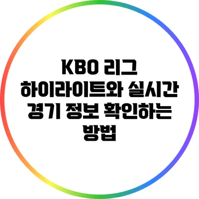 KBO 리그 하이라이트와 실시간 경기 정보 확인하는 방법