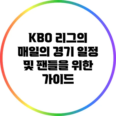 KBO 리그의 매일의 경기 일정 및 팬들을 위한 가이드
