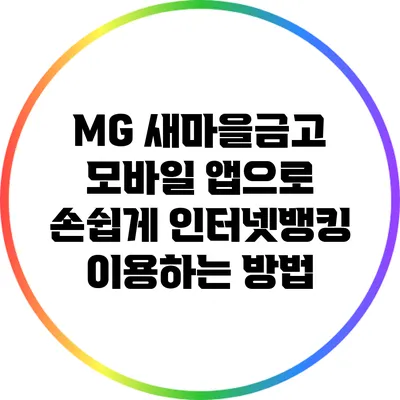 MG 새마을금고 모바일 앱으로 손쉽게 인터넷뱅킹 이용하는 방법