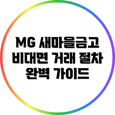 MG 새마을금고 비대면 거래 절차 완벽 가이드