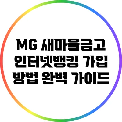MG 새마을금고 인터넷뱅킹 가입 방법 완벽 가이드