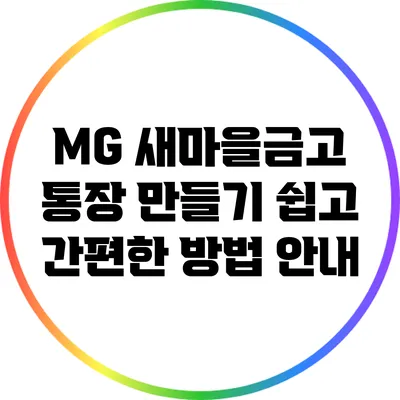 MG 새마을금고 통장 만들기: 쉽고 간편한 방법 안내