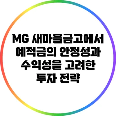 MG 새마을금고에서 예적금의 안정성과 수익성을 고려한 투자 전략